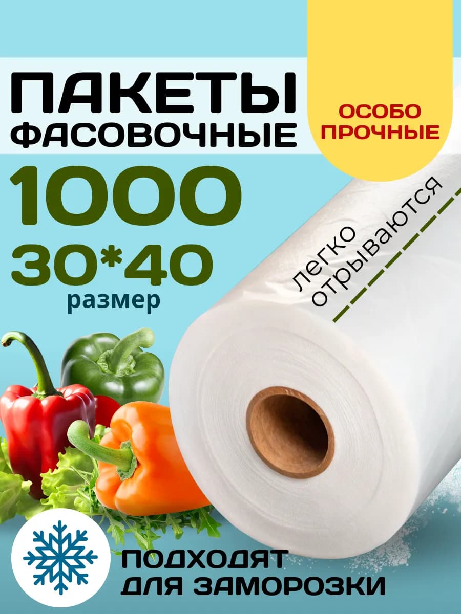 Пакеты фасовочные пищевые в рулоне 1000