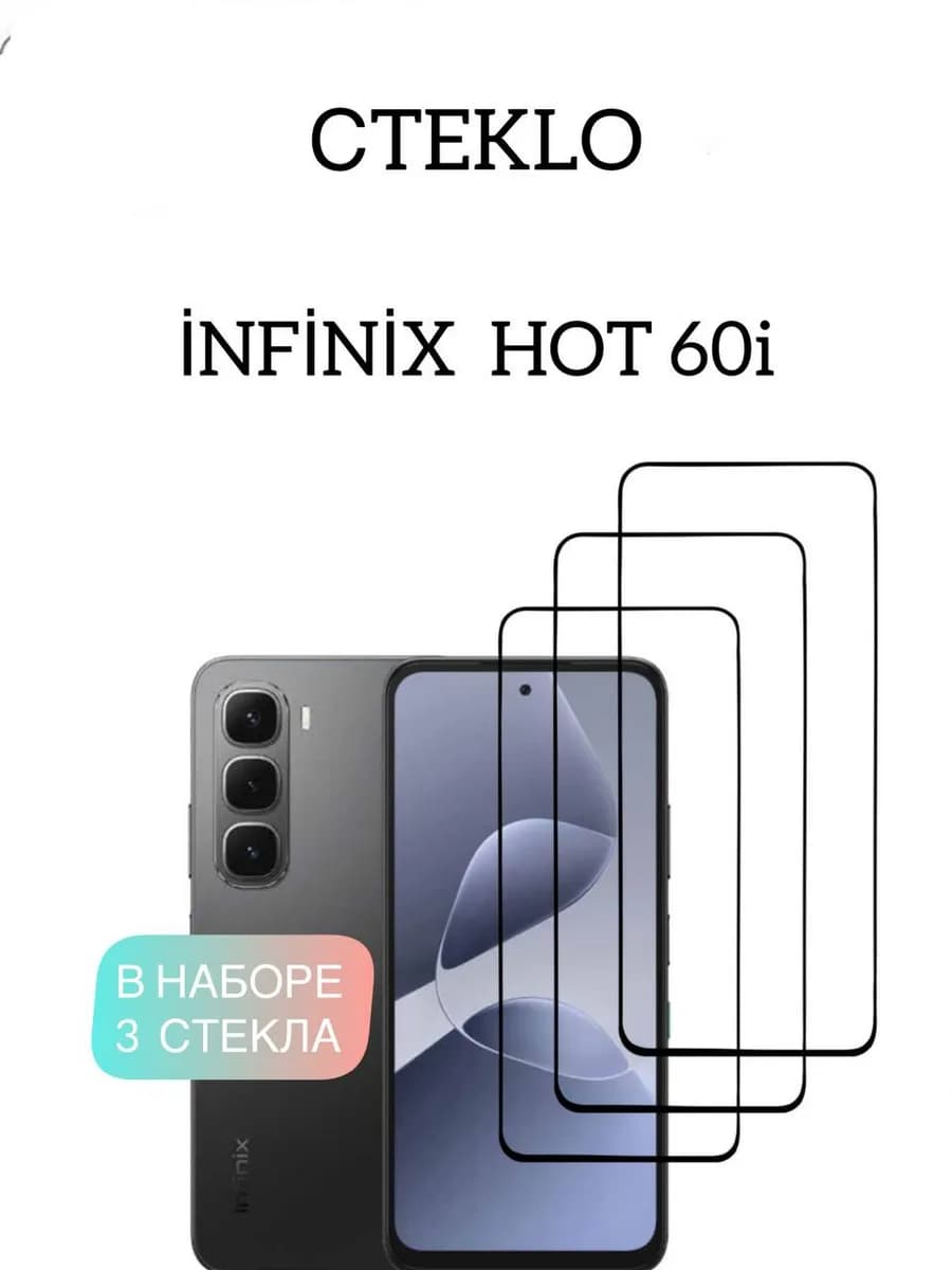 Защитное стекло на Infinix HOT 60i