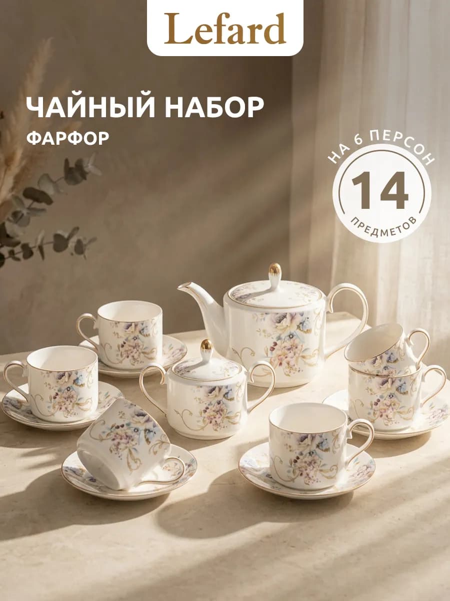Чайный сервиз на 6 персон 14 предметов