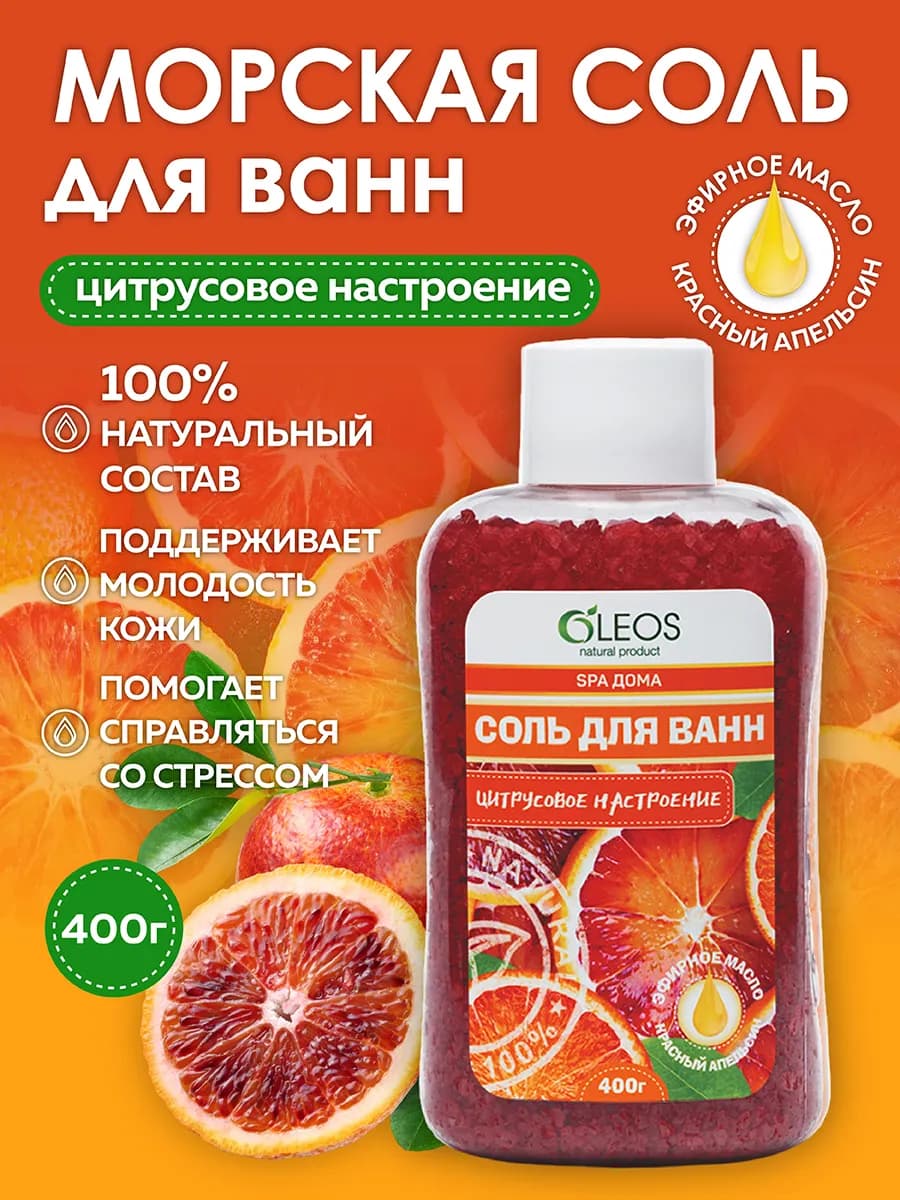 Соль для ванны морская Цитрусовое настроение, 400 г