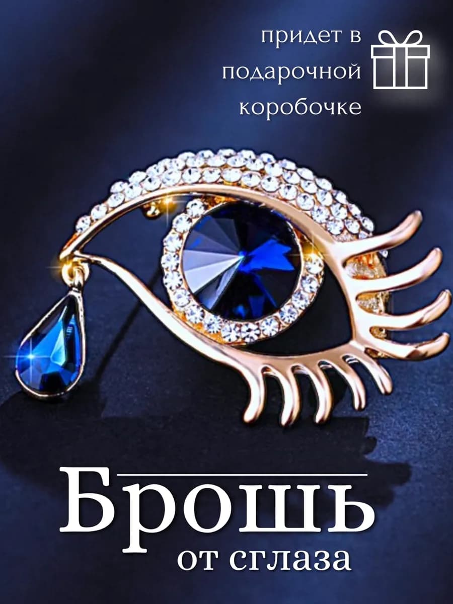 Брошь от сглаза оригинальная стильная