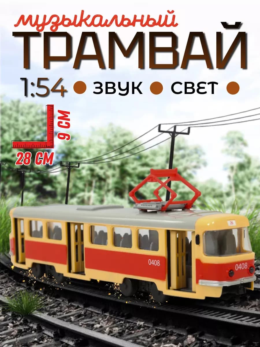 Машинка детская ретро трамвай со светом и звуком