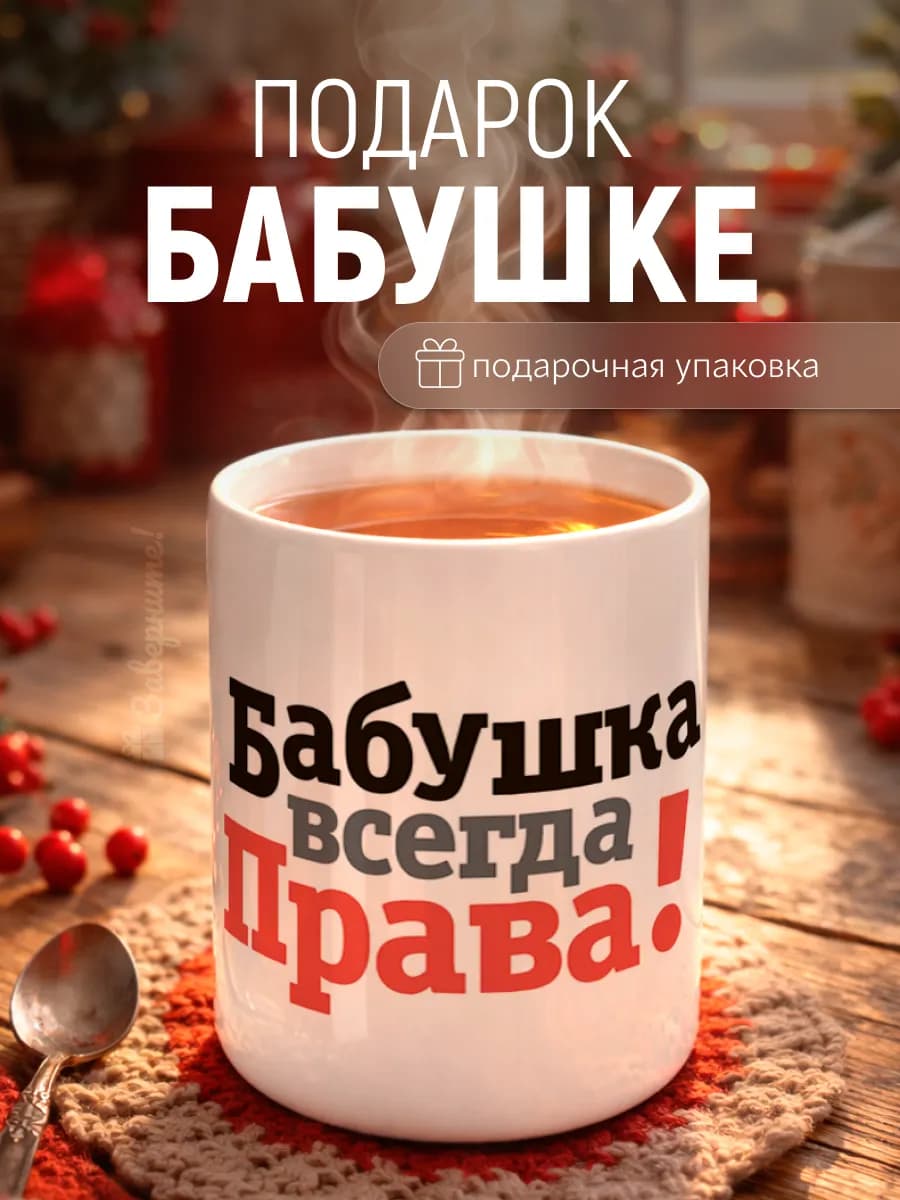 Кружка Бабушка всегда права