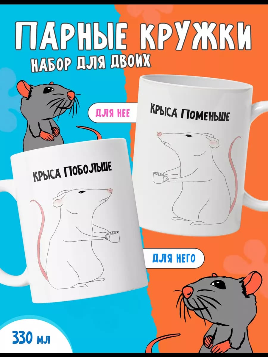Парные кружки для пары с принтом милые влюбленные крысы