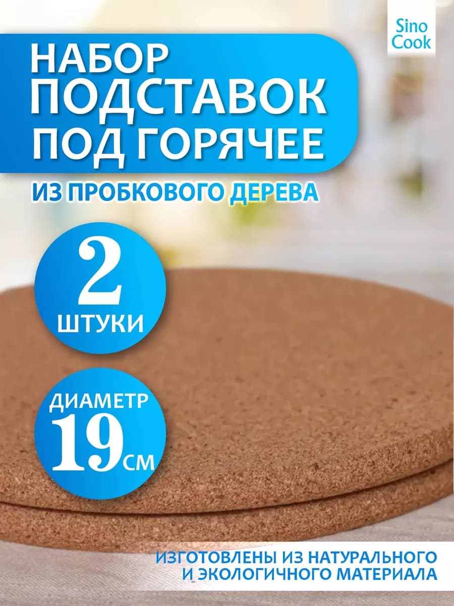 Подставка под горячее дерево пробка 19 см 2шт