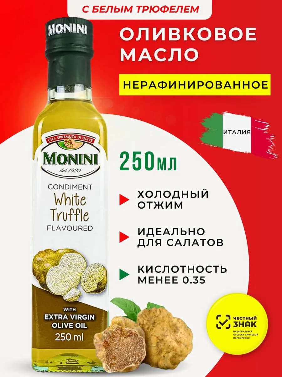 Оливковое масло с трюфелем нерафинированное Extra Virgin