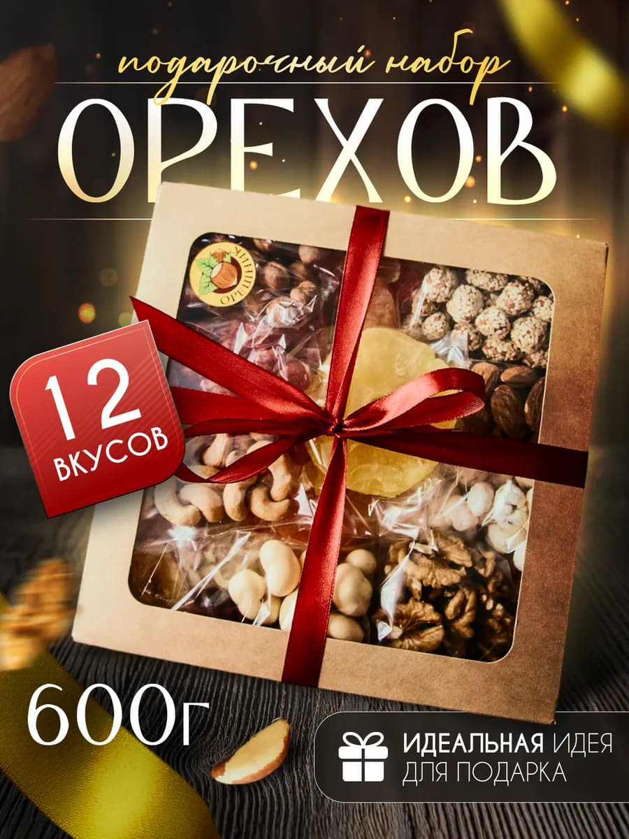 Сладкий подарочный набор орехов и сухофруктов, вкусняшки