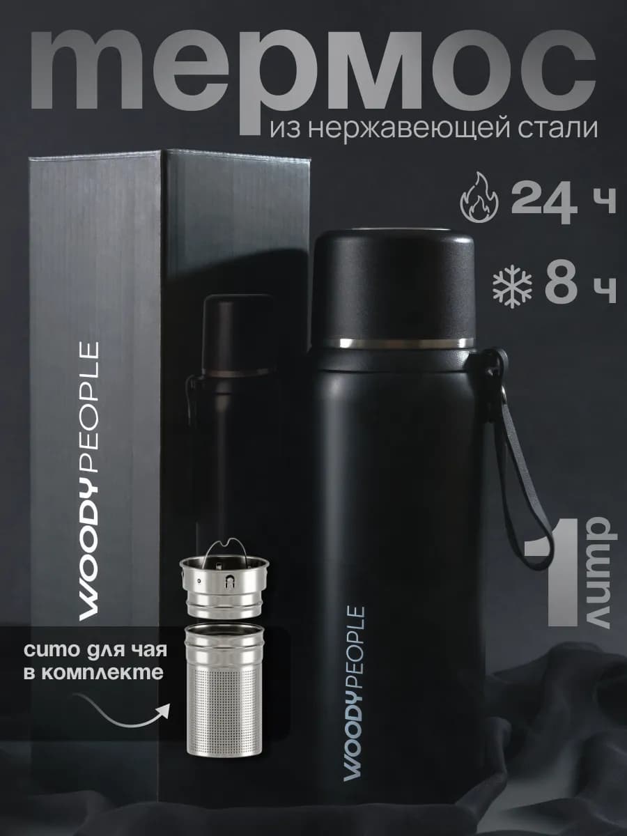 Термос для чая 1 литр с ситечком - фото 1