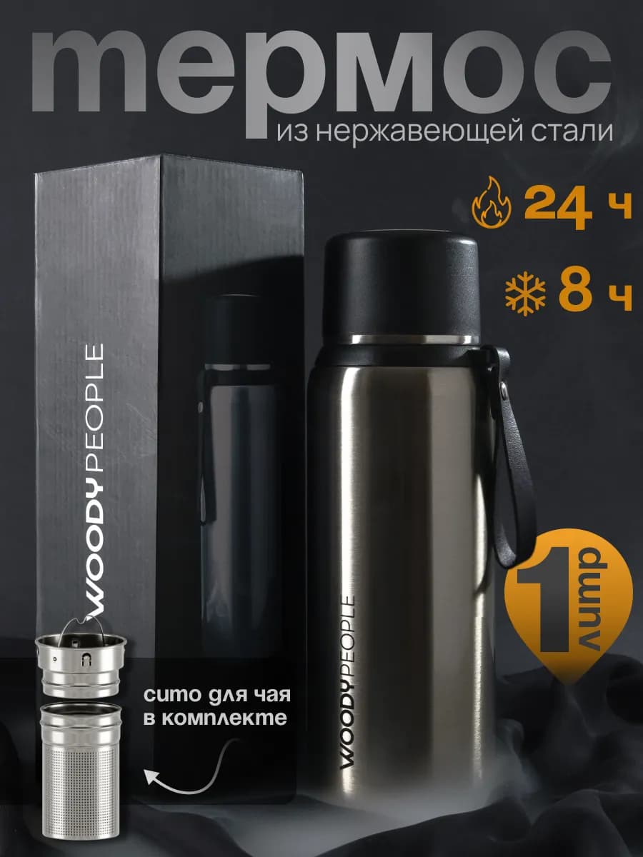 Термос для чая 1 литр с ситечком