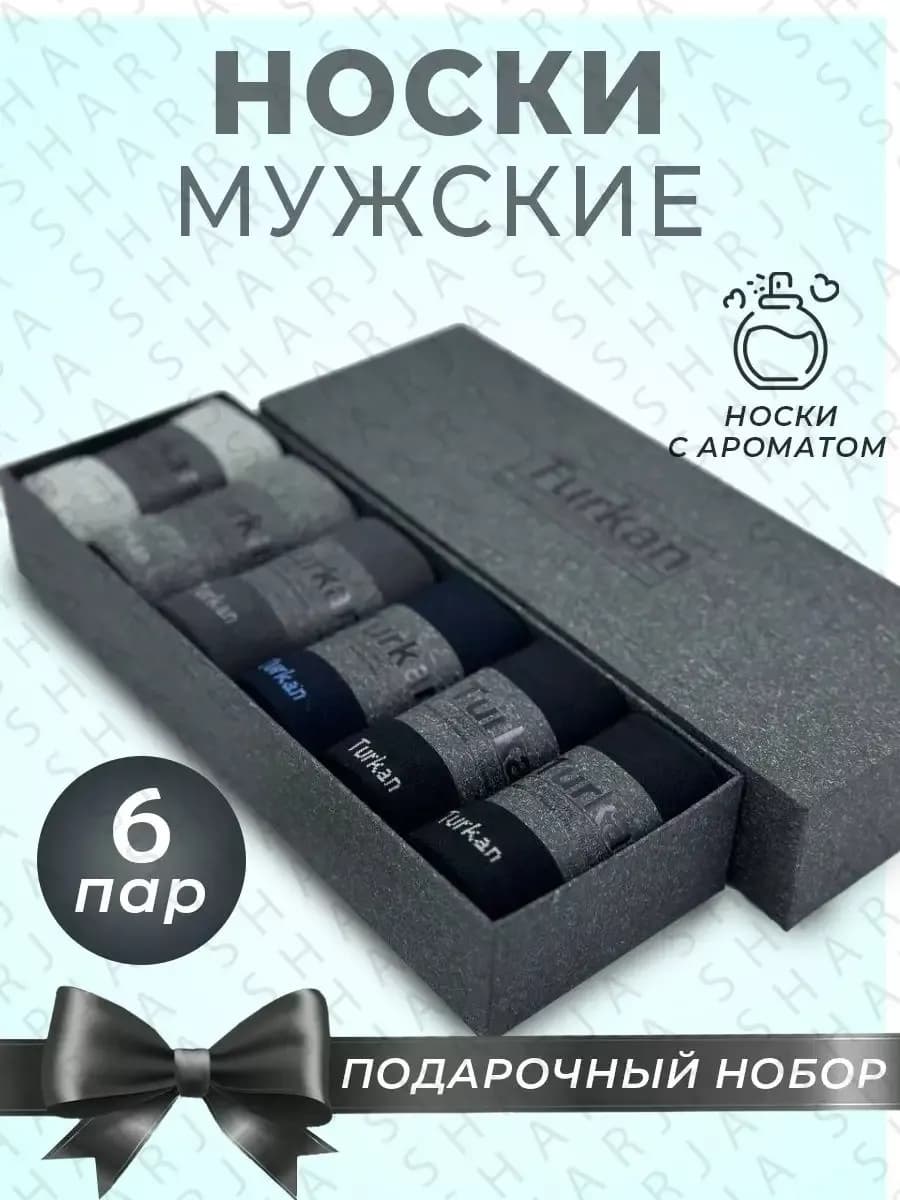 Носки подарочные высокие в упаковке 6 пар
