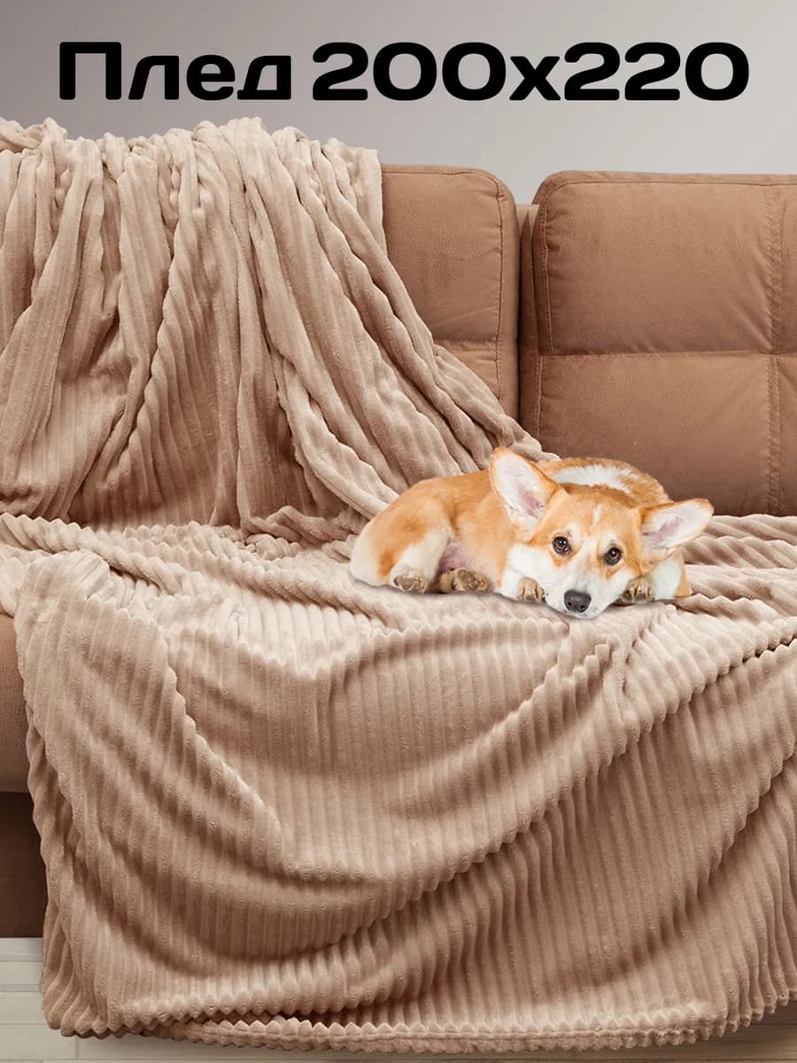 Плед 200х220 Евро на кровать - фото 1