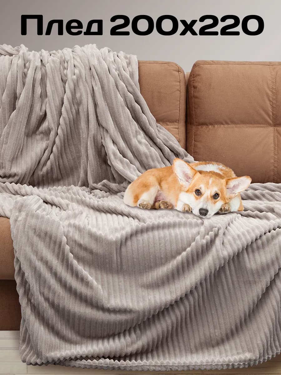 Плед 200х220 Евро на кровать