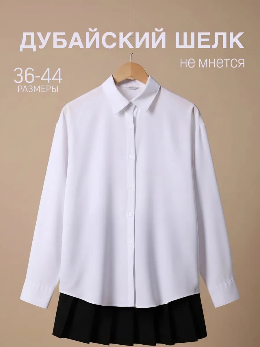Рубашка школьная белая