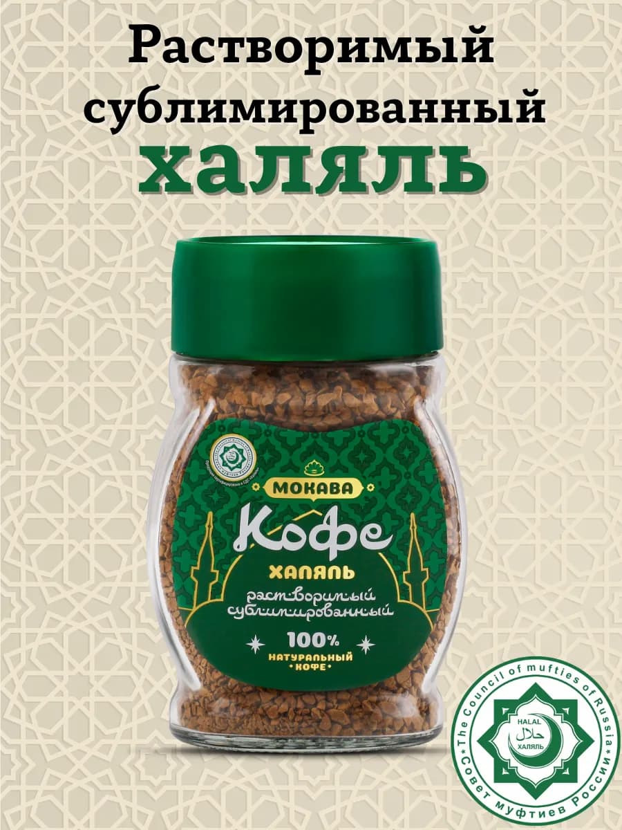 Кофе растворимый сублимированный халяль в банке