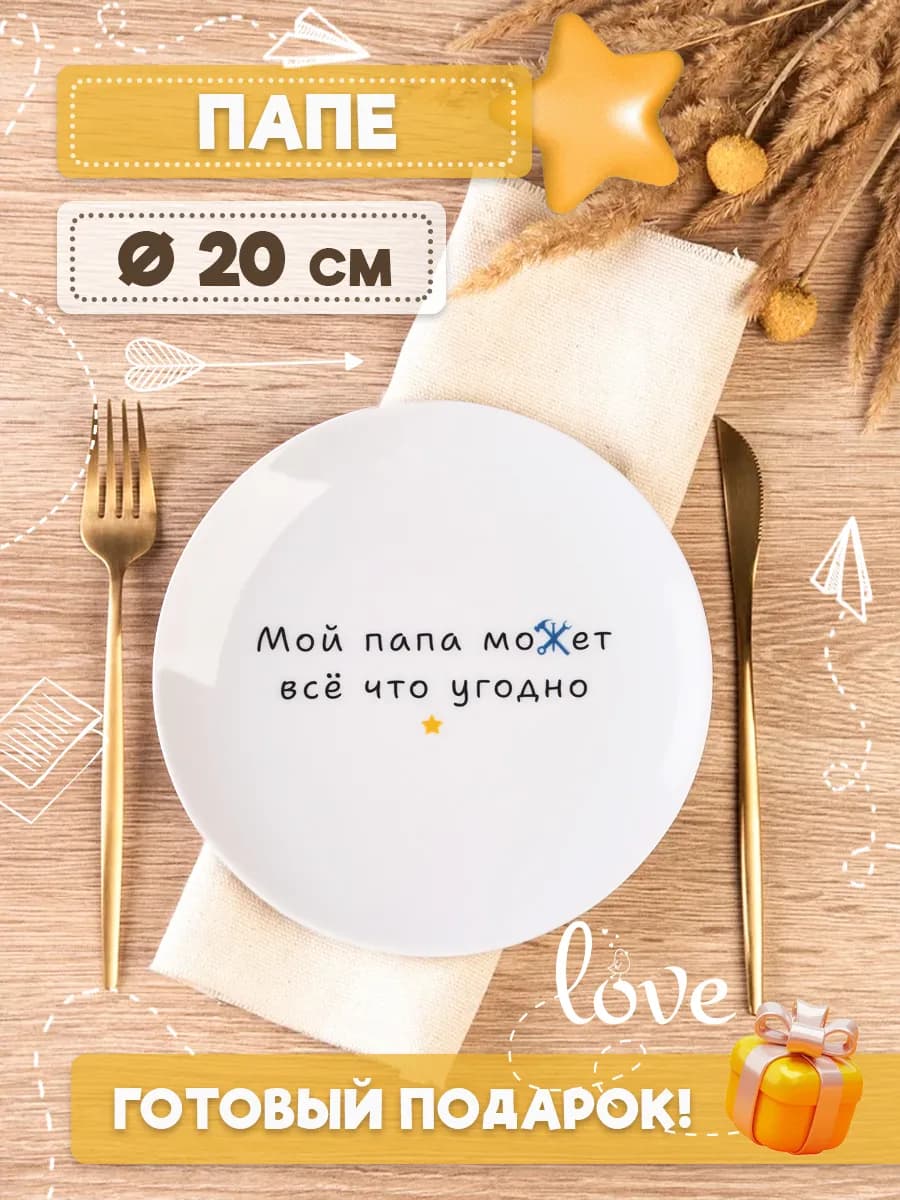 Тарелка для папы в подарок