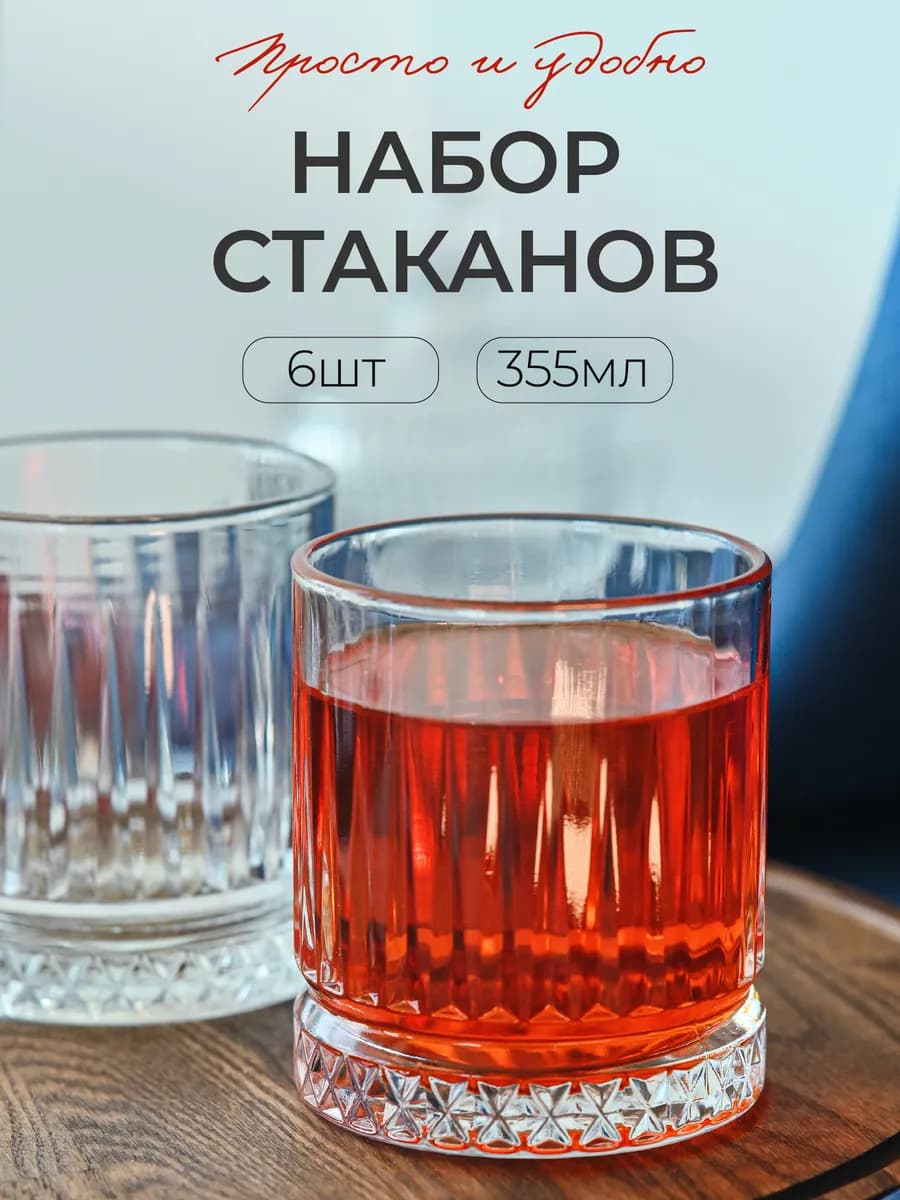 6 шт Стаканы для сока и виски набор стеклянные подарочные