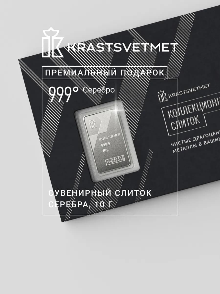 Коллекционный слиток чистого серебра 10гр