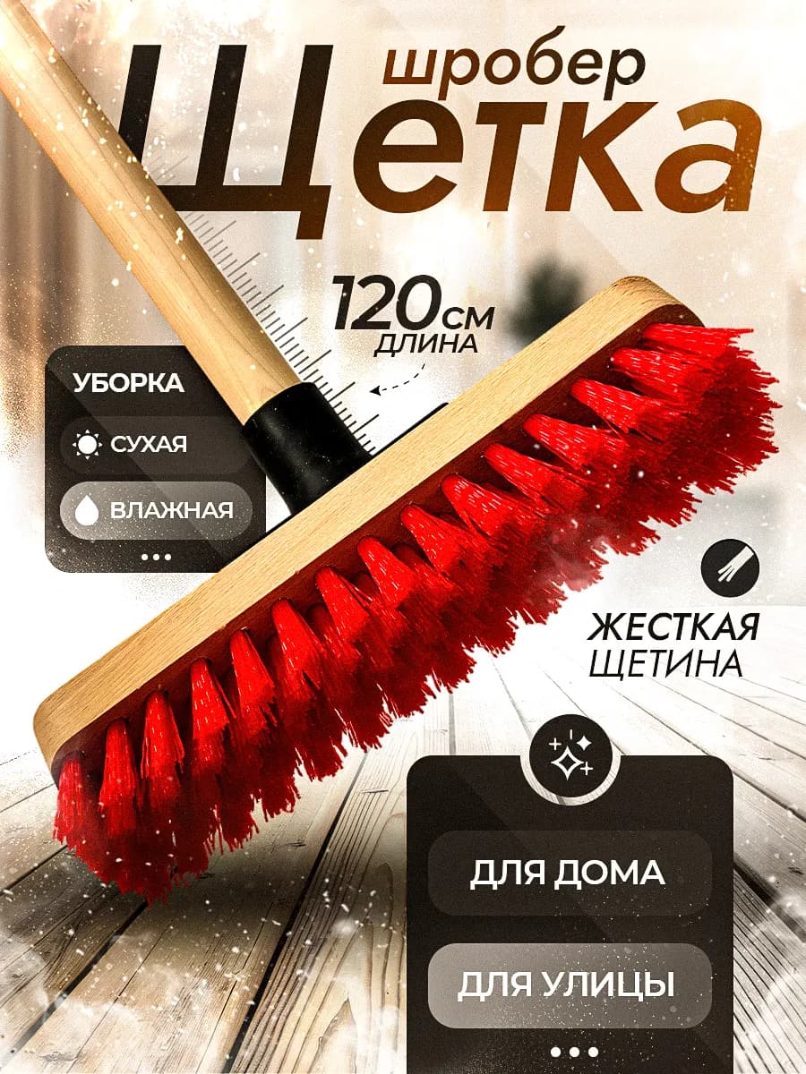 Щетка шробер с коротким ворсом. Щётка-скраббер деревянная