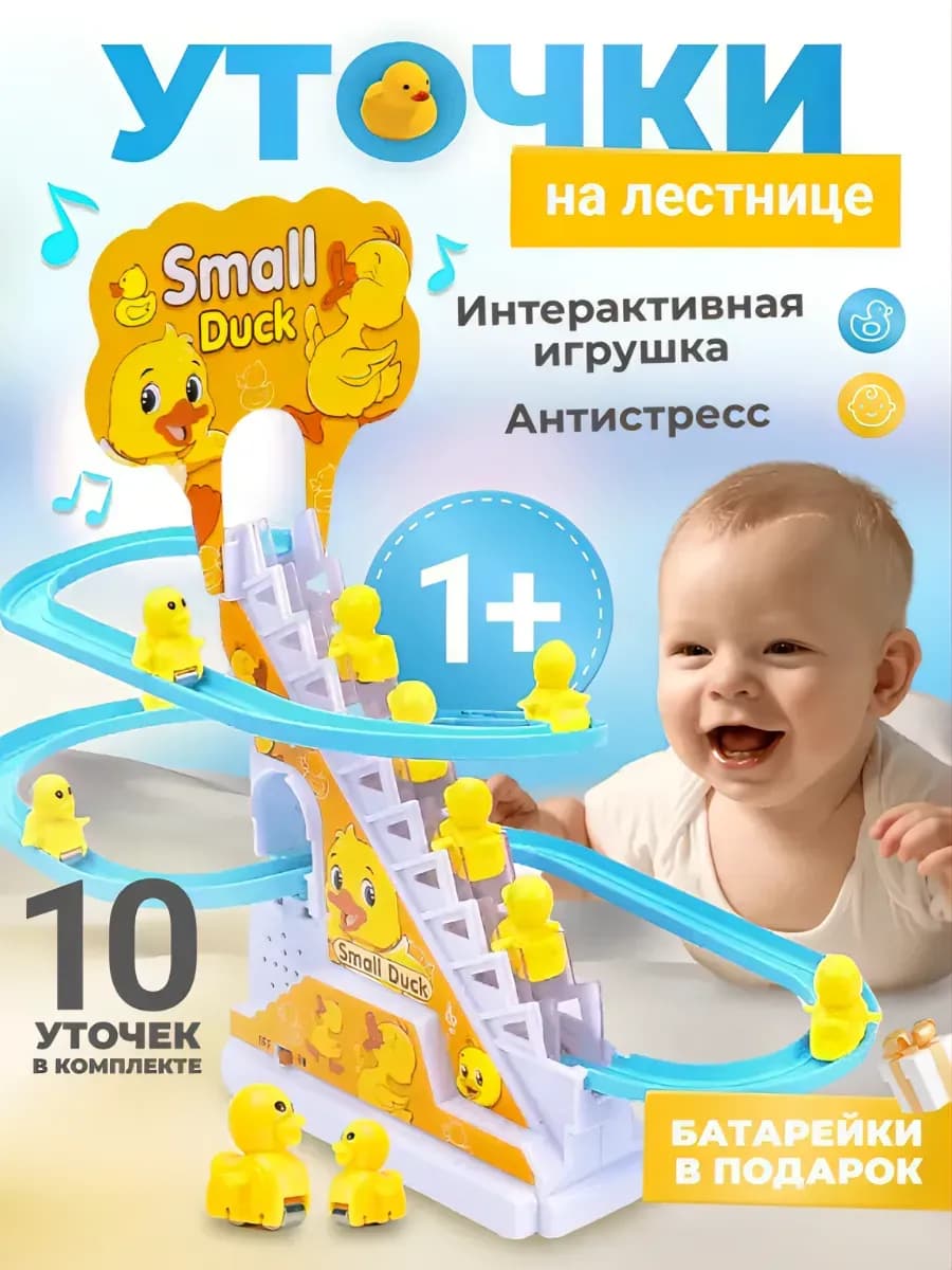 Уточки на лестнице музыкальные интерактивные утята 10шт