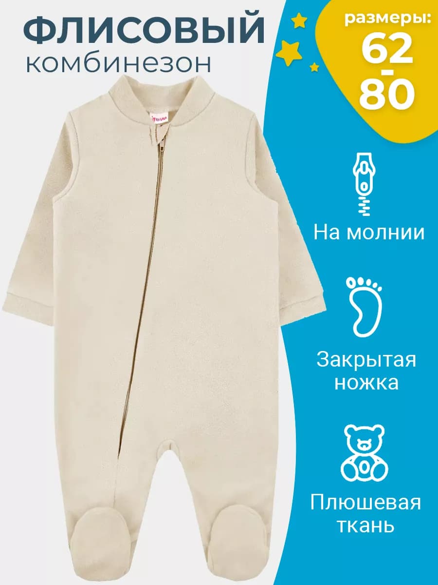 Флисовый утепленный комбинезон для новорожденного малыша