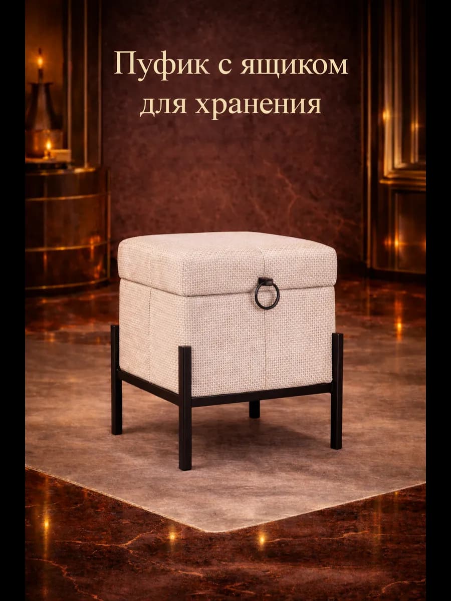 Пуфик с ящиком квадратный