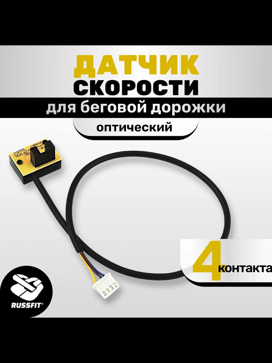 Оптический датчик скорости для беговой дорожки 4 контакта