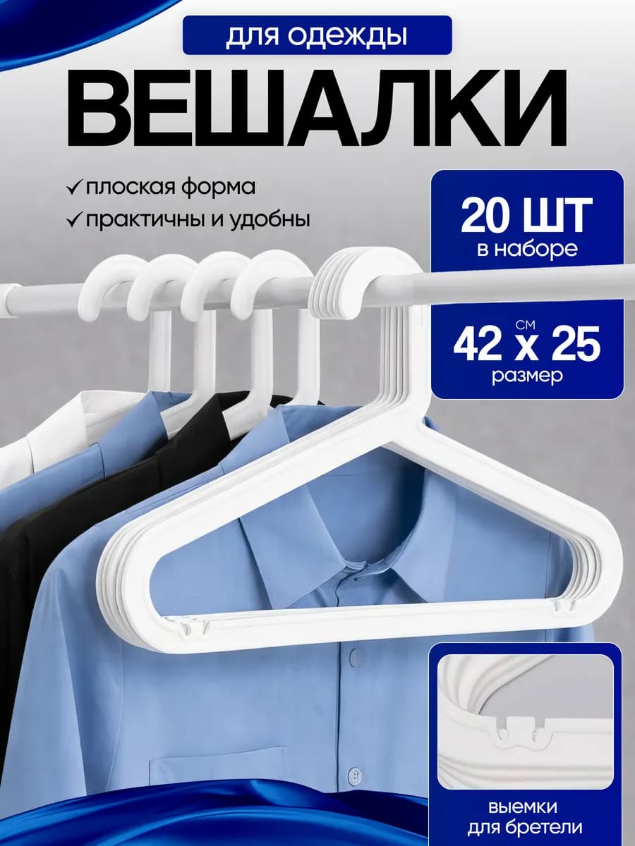 Вешалки для одежды BAGIS взрослые набор 20 шт