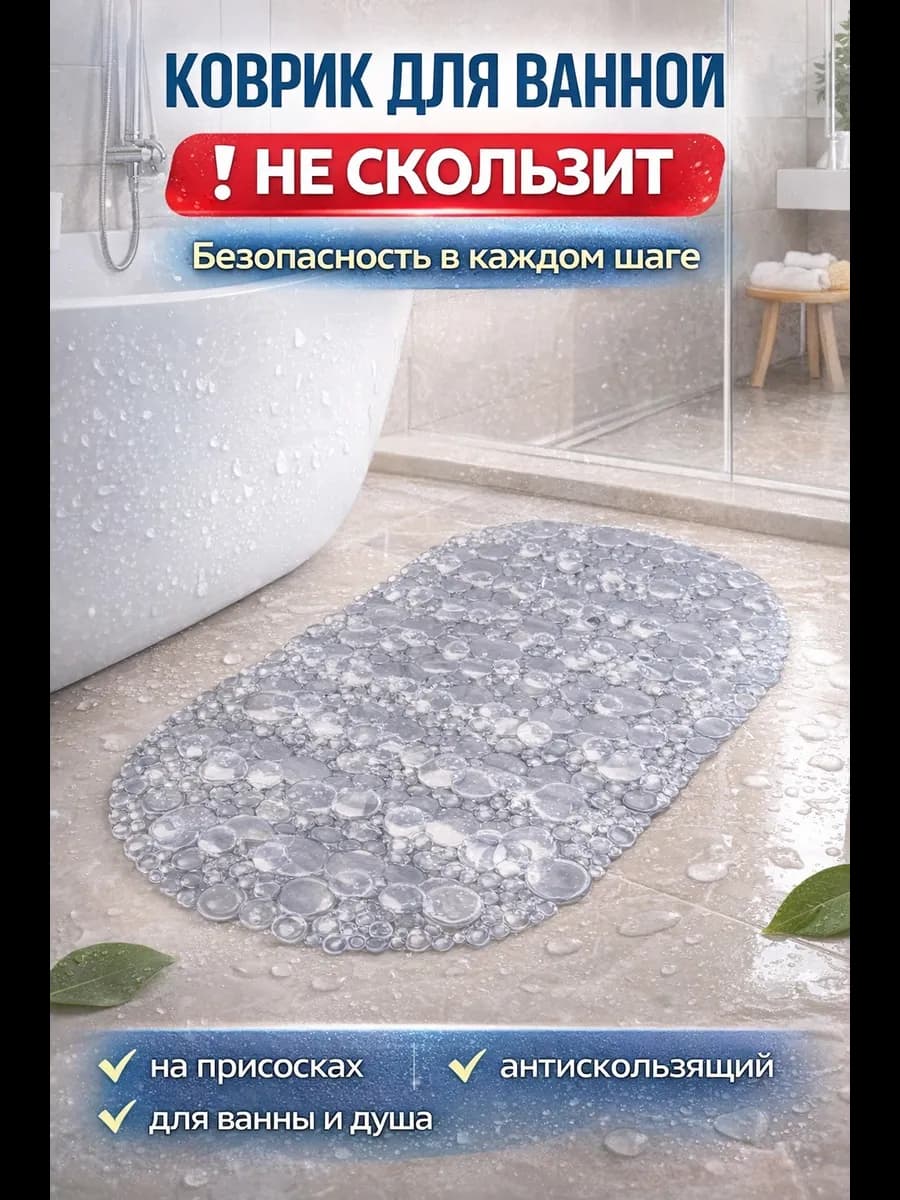 Коврик для ванной противоскользящий на присосках