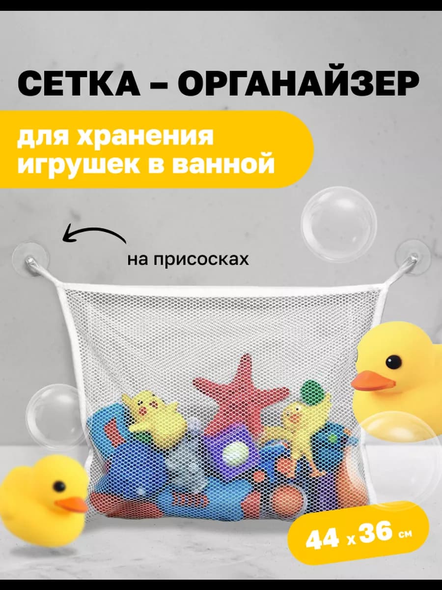 Сетка для игрушек в ванную