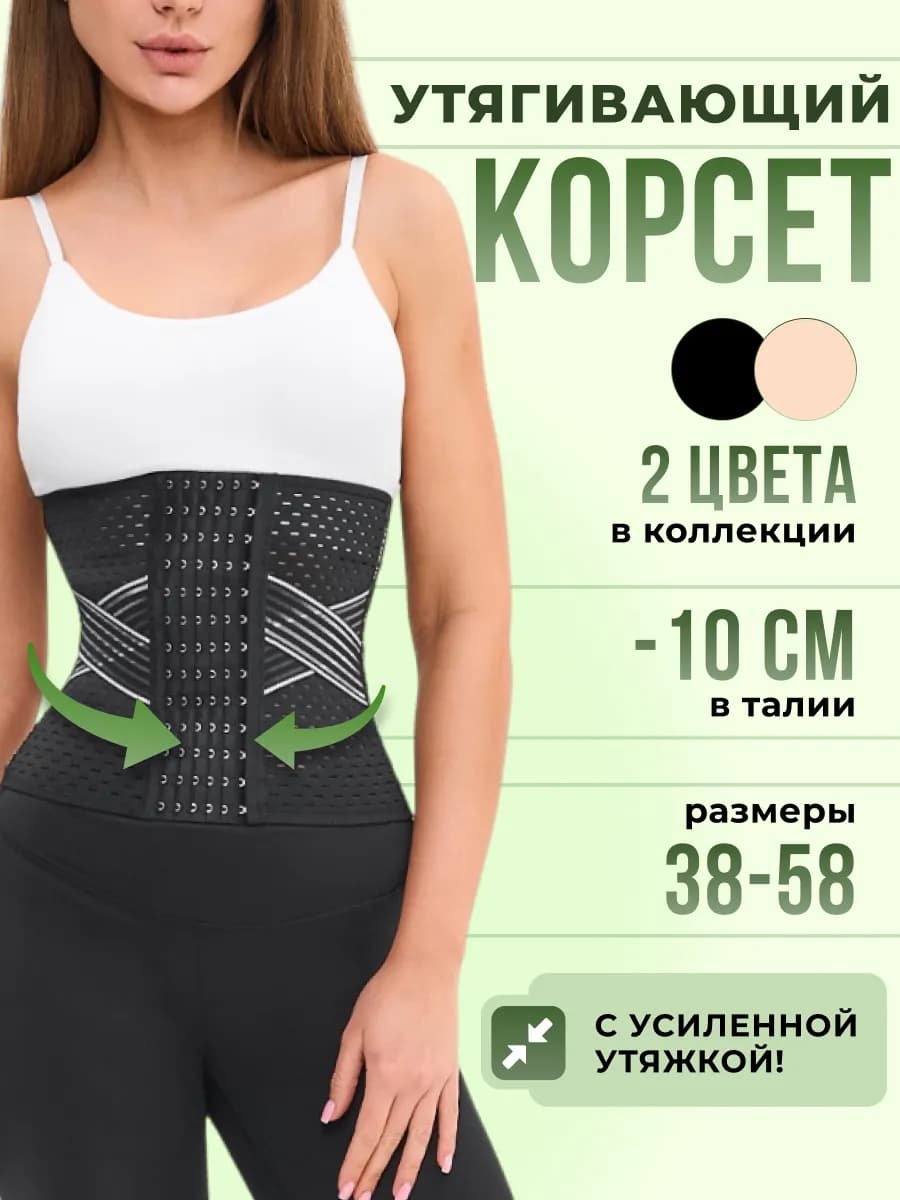 Корсет вечерний пояс утягивающий бандаж послеоперационный