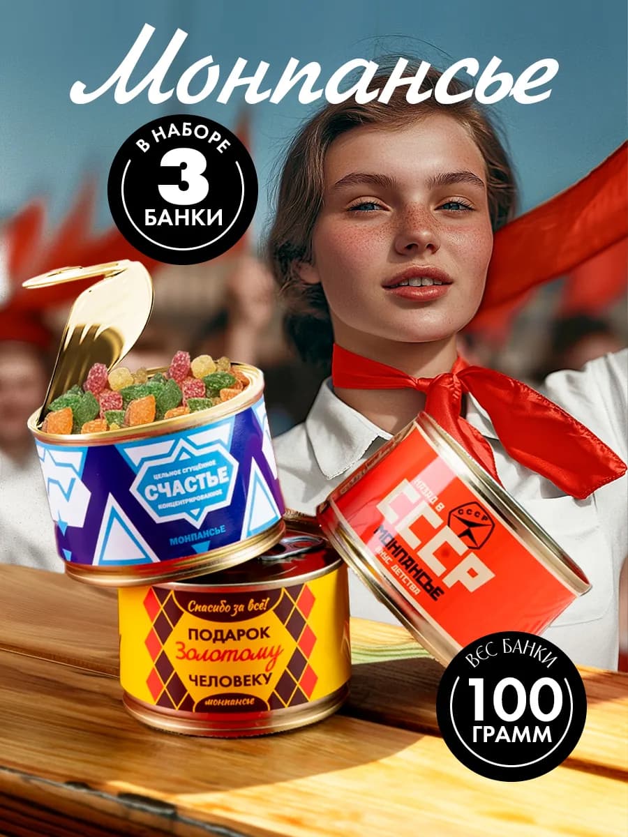 Монпансье набор леденцовой советской сладости в подарок