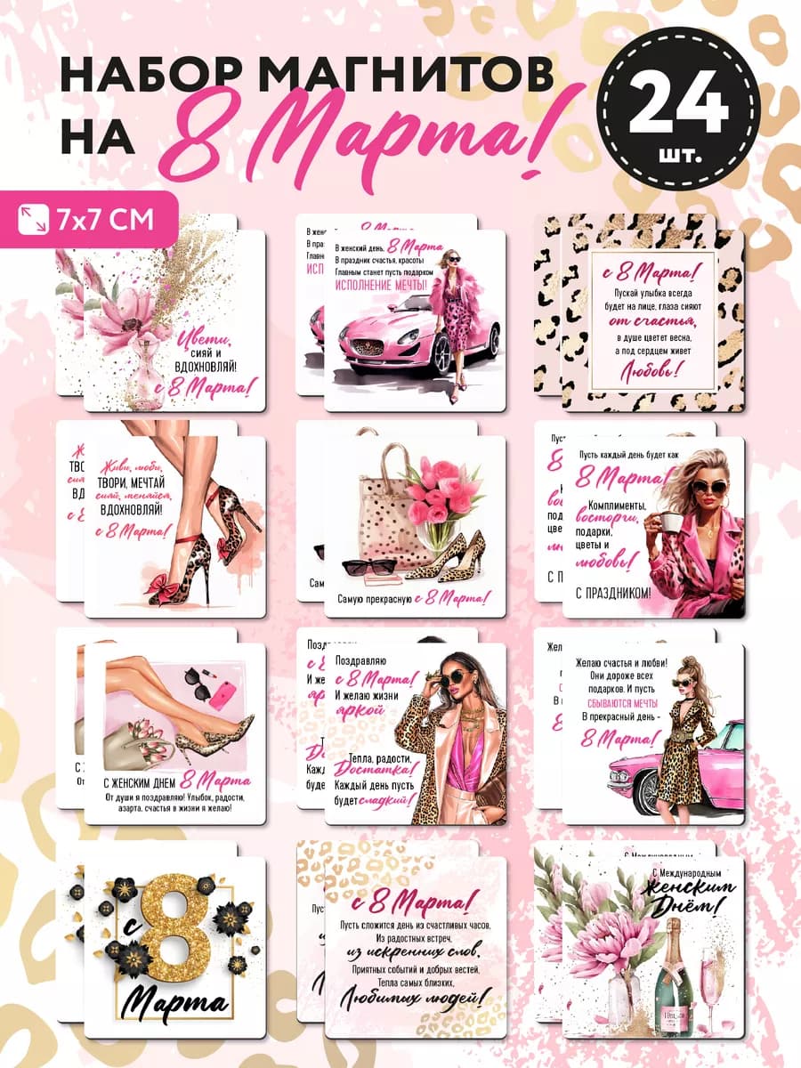 8 марта набор магнитов сувенир подарки женщине коллеге маме
