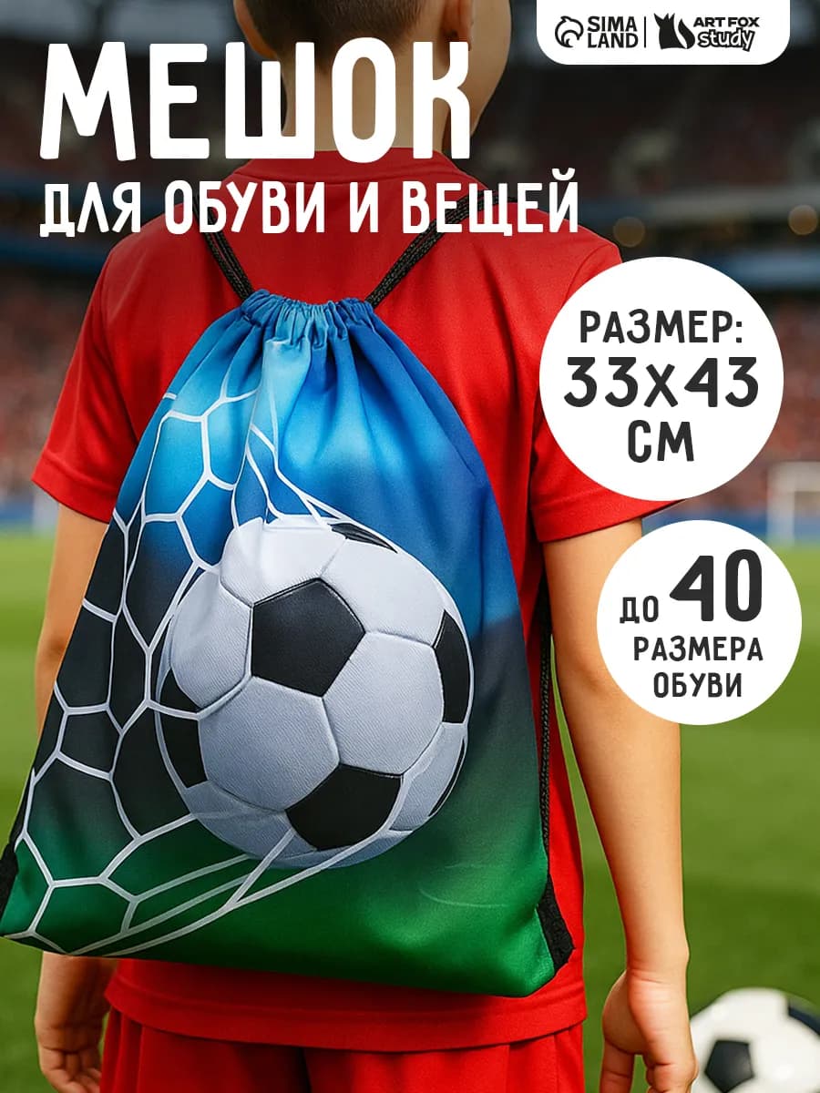 Мешок для сменной обуви в школу