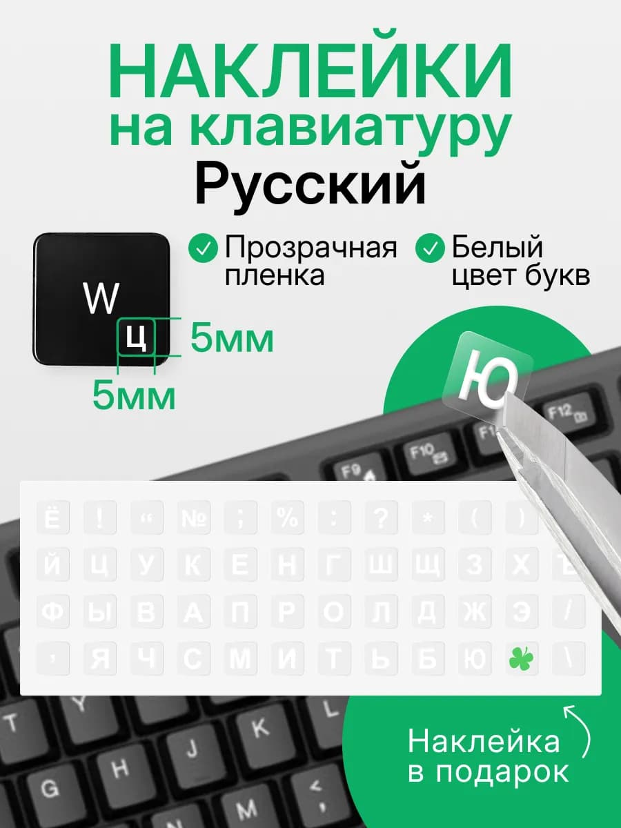 Наклейки на клавиатуру прозрачные размер 5х5 мм. Русский