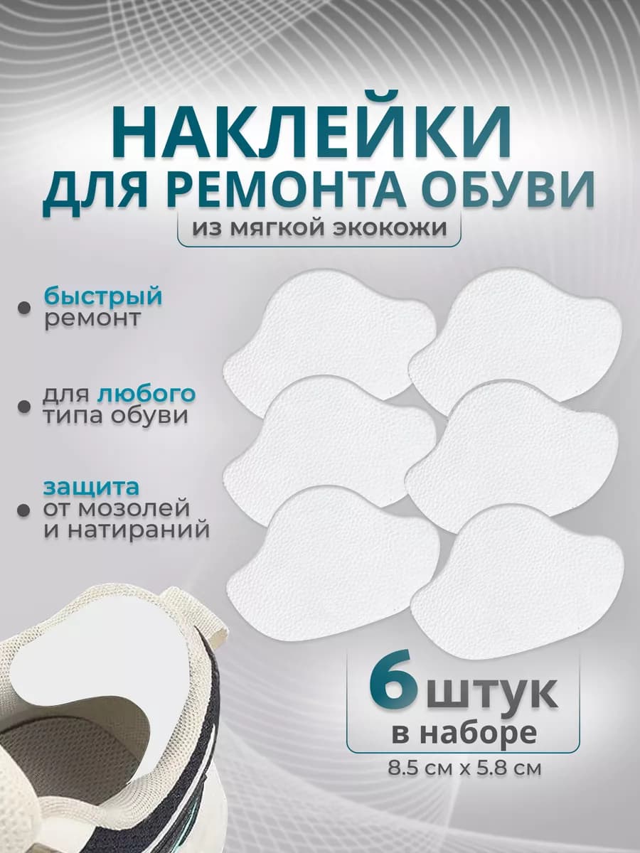 Наклейки для ремонта пяток обуви