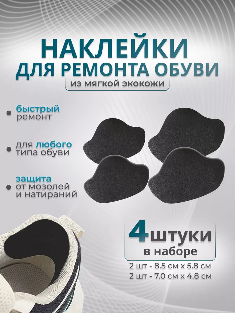 Напяточники клейкие патчи в обувь - фото 1