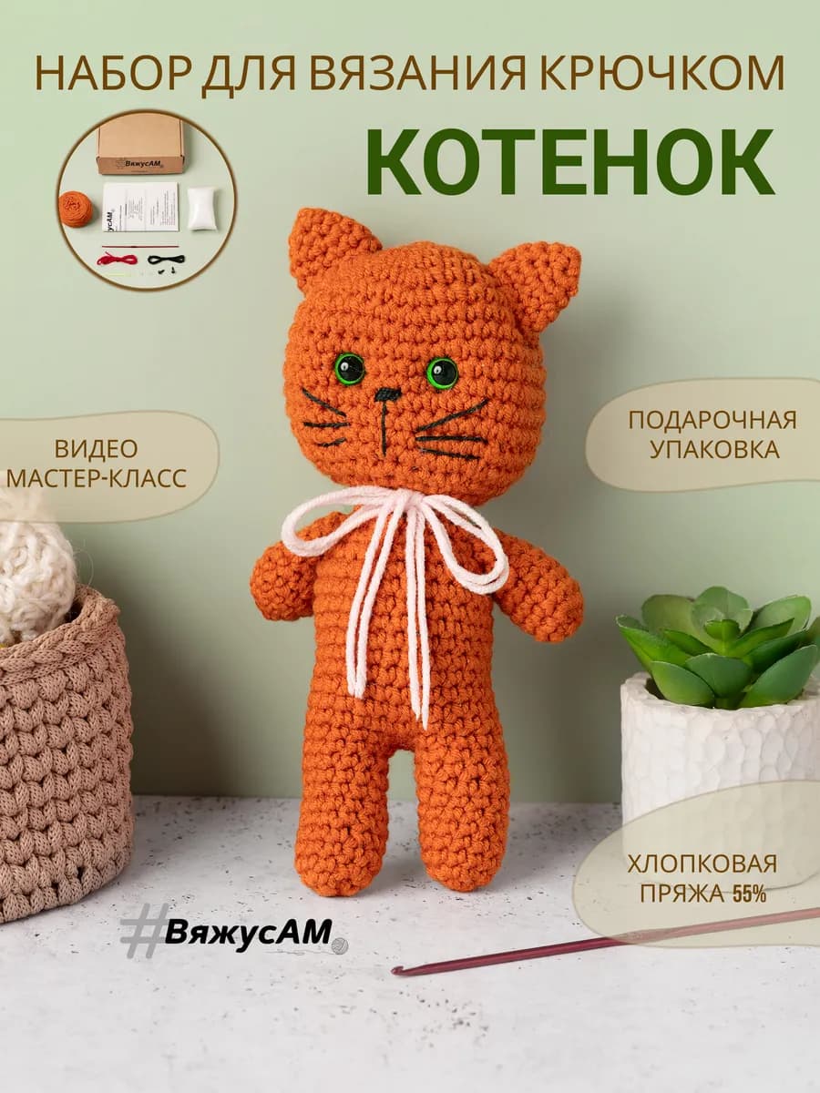 Набор для вязания игрушки Кот