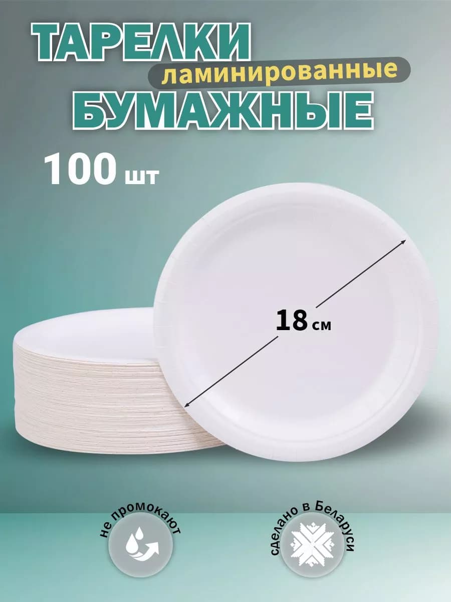 Тарелки бумажные одноразовые 18 см, 100