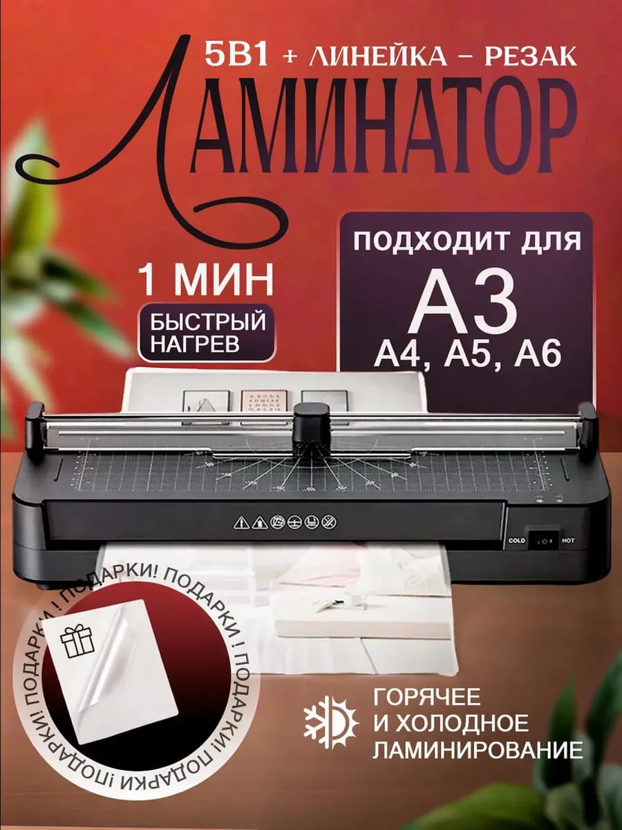 Ламинатор для бумаги а3 с резаком и пленкой