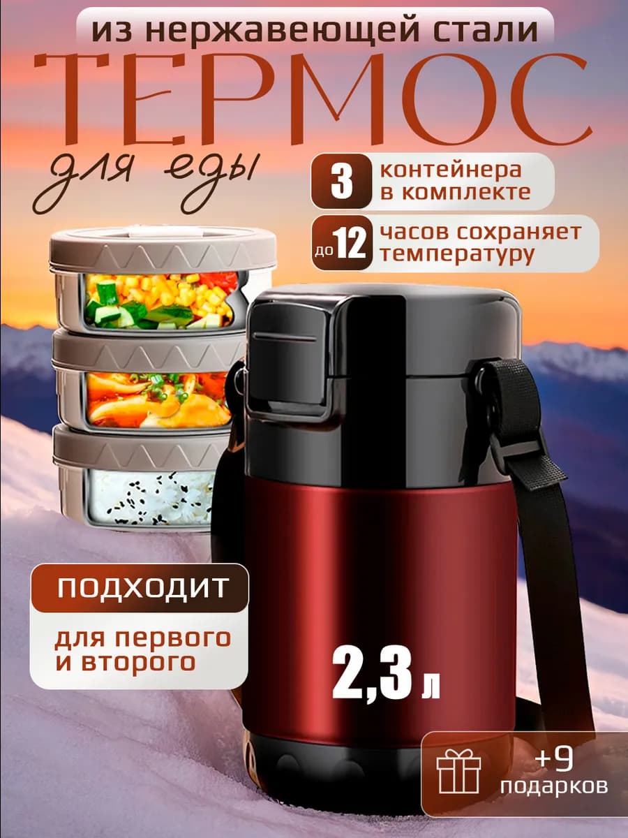 Термос для еды с контейнерами 2,3л