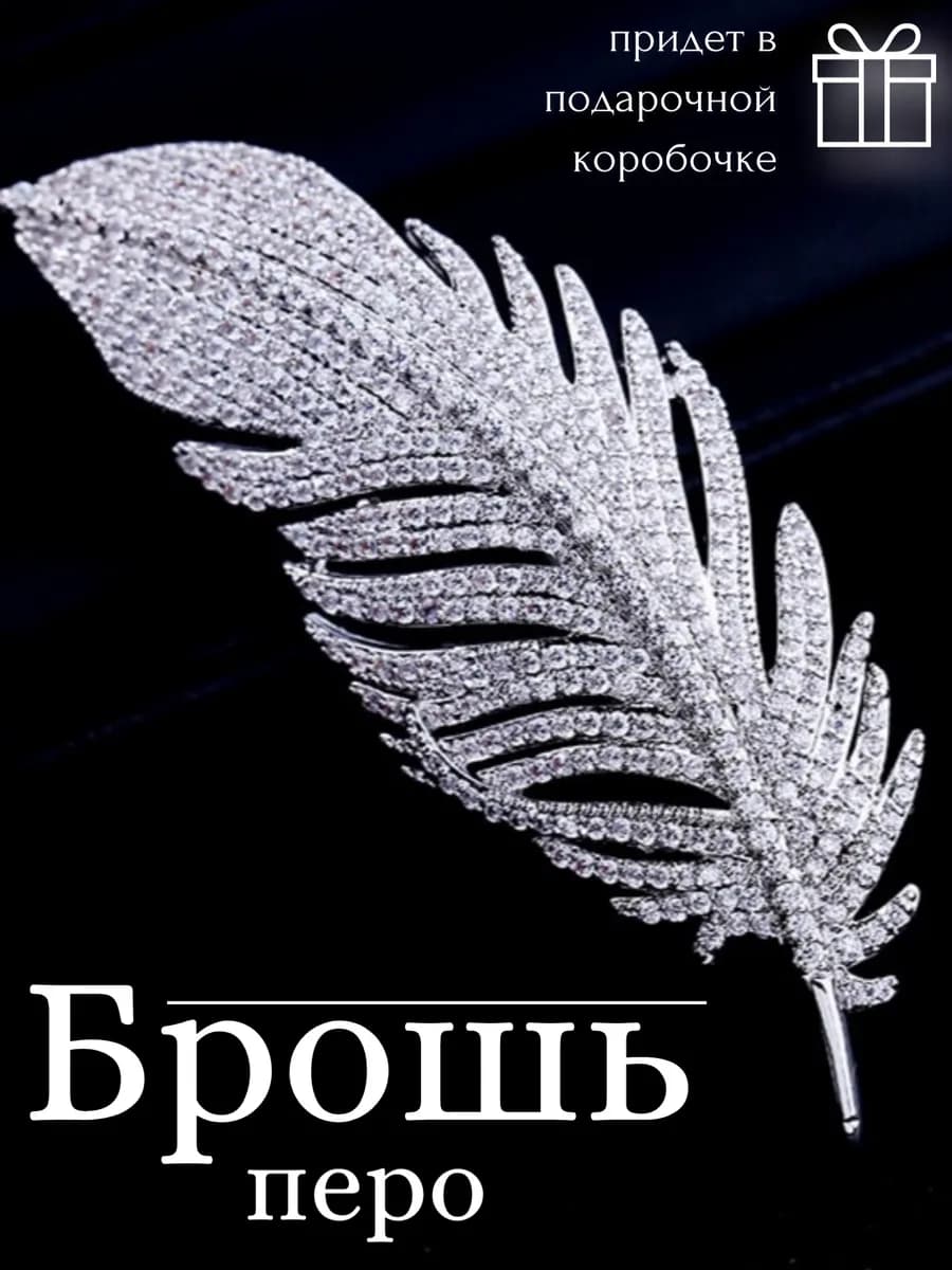 Брошь оригинальная стильная перо