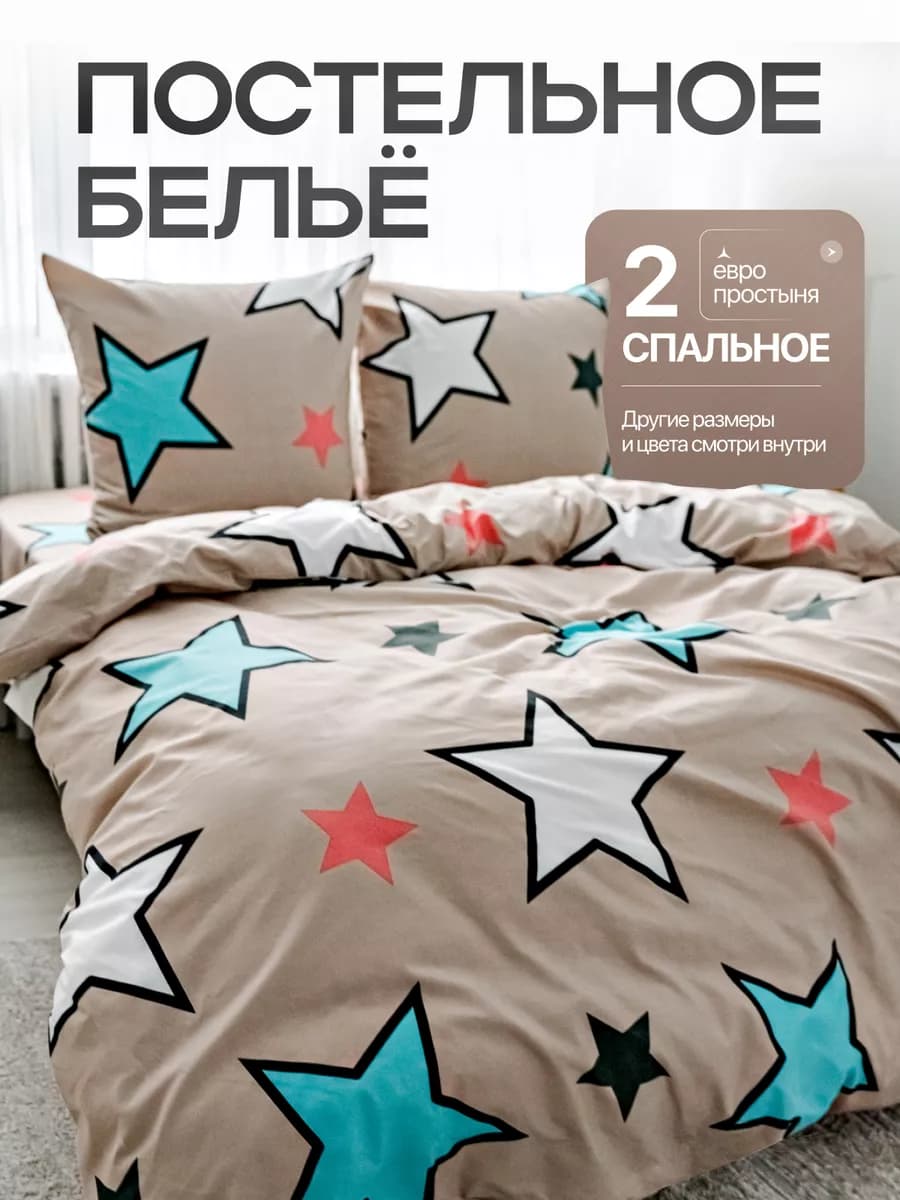 Постельное белье 2 спальное с европростыней с принтом