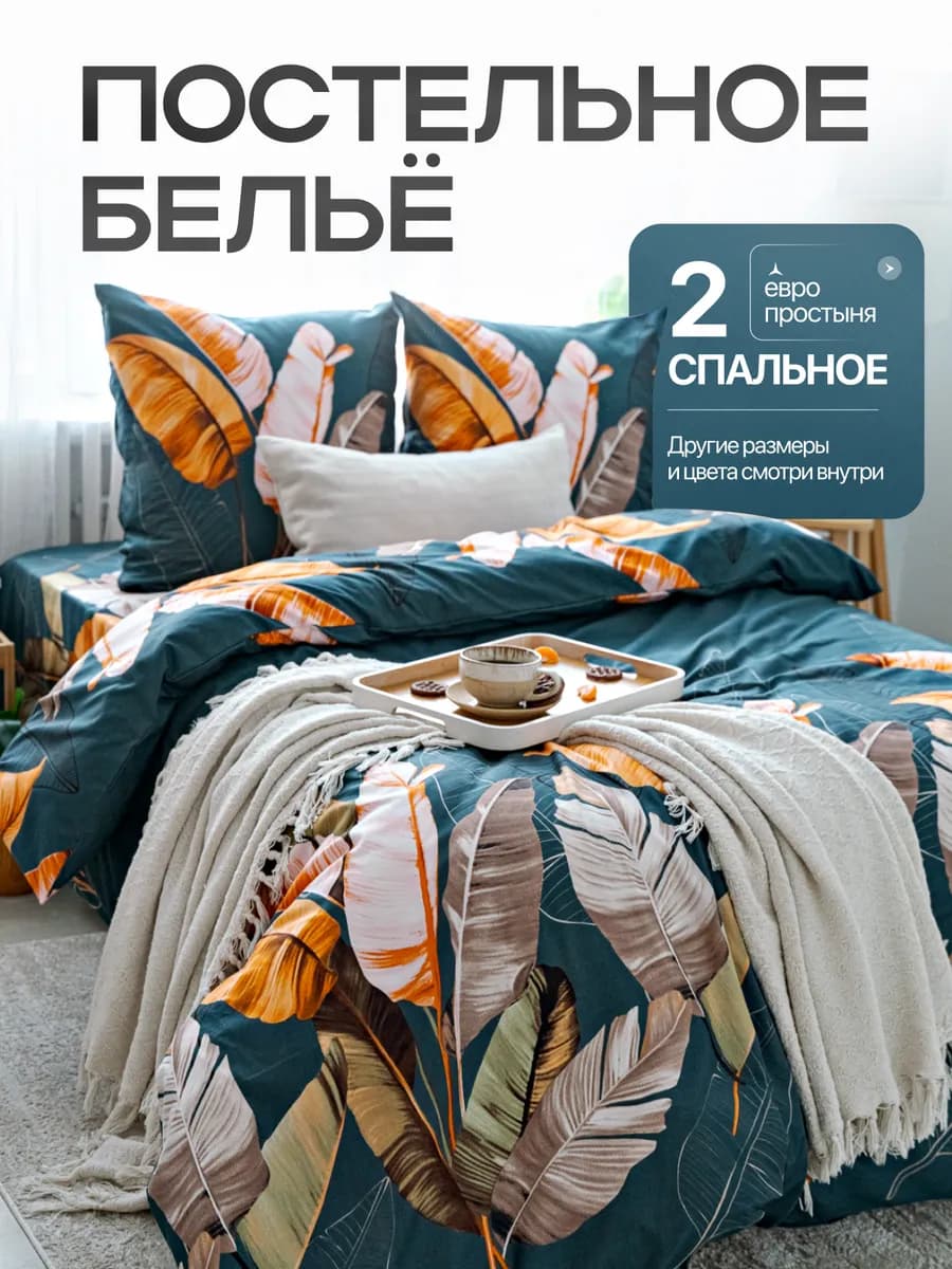 Постельное белье 2 спальное комплект с европростыней