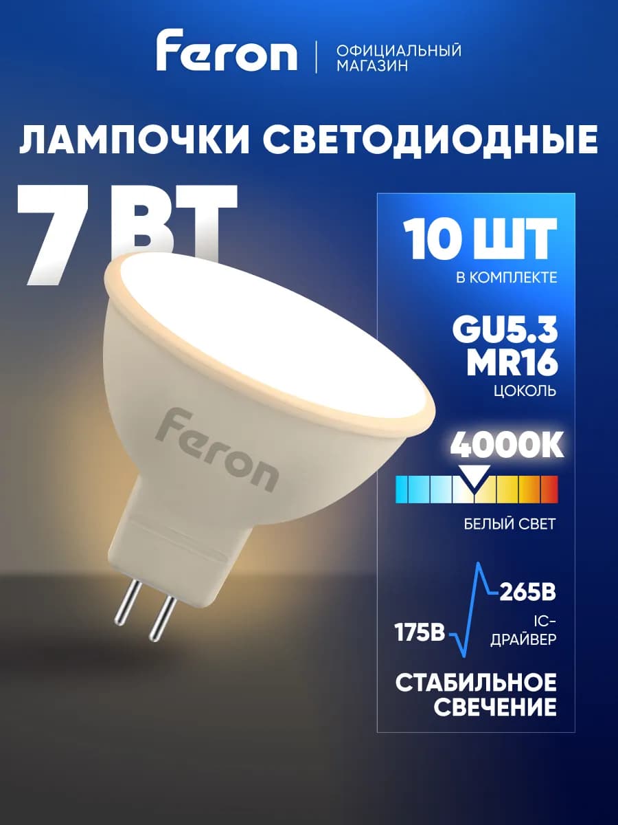 Лампочки светодиодные GU5.3 7W 4000K нейтральный белый 10шт