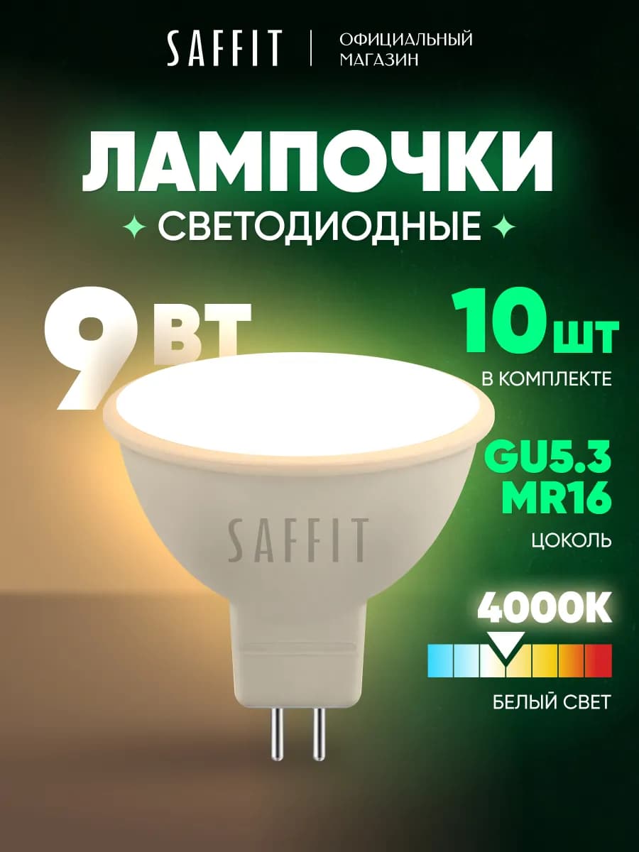 Лампочки светодиодные GU5.3 9W 4000K нейтральный белый 10шт