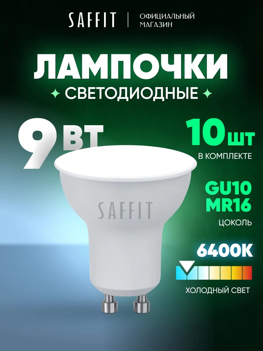 Лампочки светодиодные GU10 9W 6400K Набор 10шт