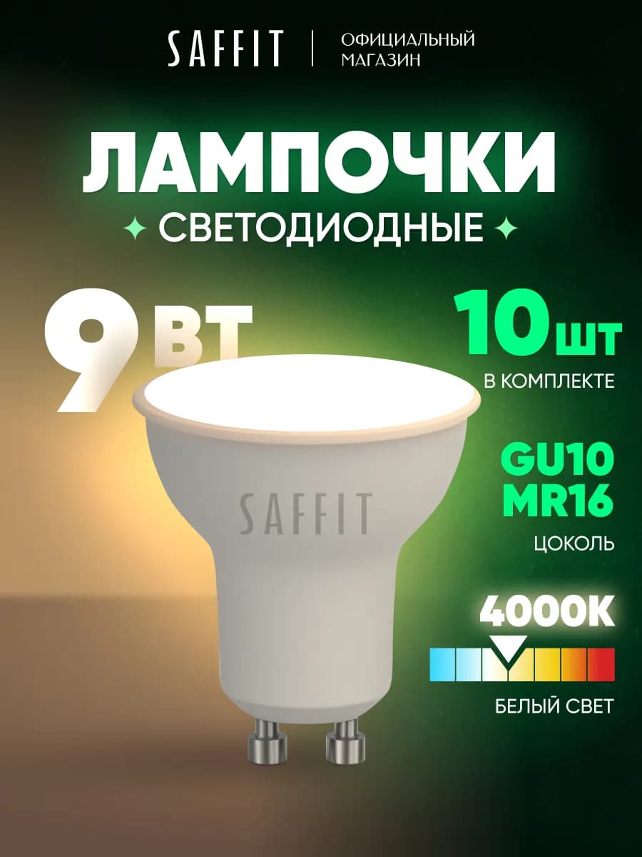 Лампочки светодиодные GU10 9W 4000K Набор 10шт