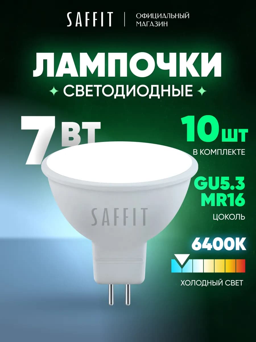 Лампочки светодиодные GU5.3 7W 6400K холодный белый 10шт