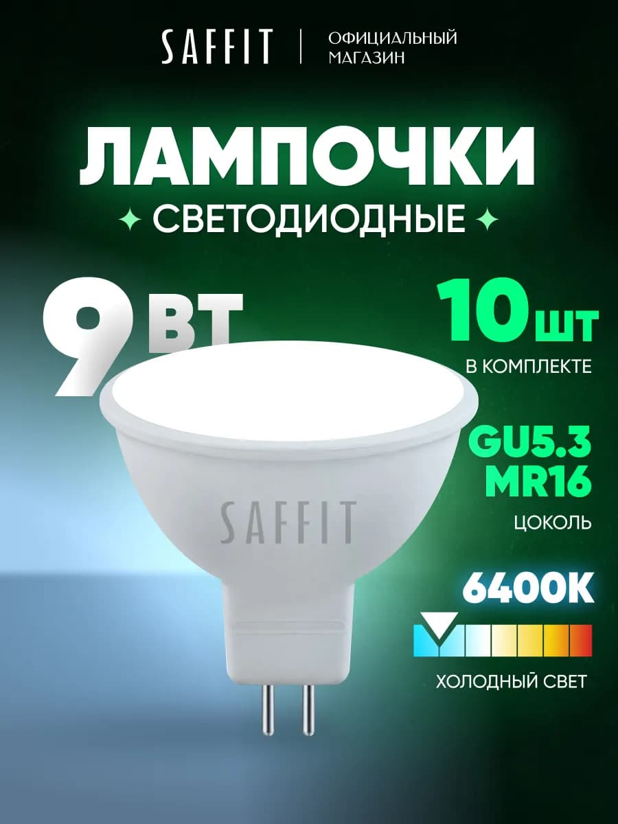 Лампочки светодиодные GU5.3 9W 6400K холодный белый 10шт