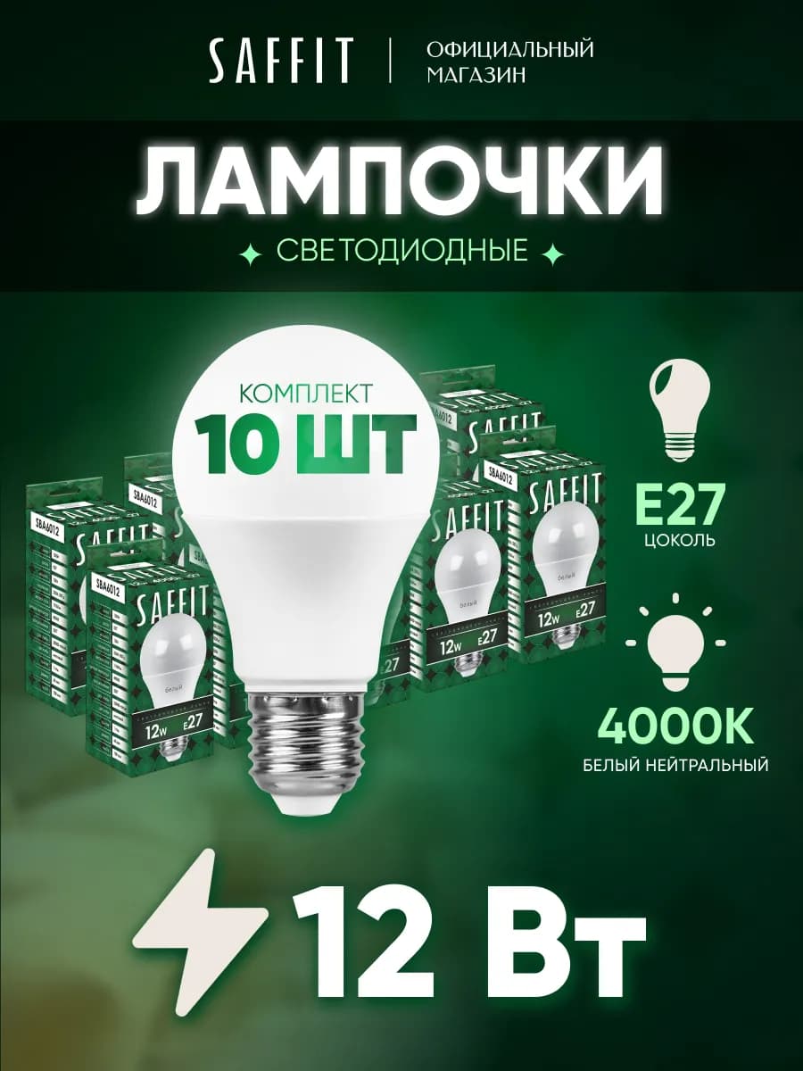 Лампочки светодиодные e27 12W 4000K 10 шт. нейтральный свет